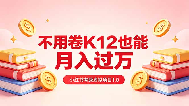 黄岛主小红书考题虚拟项目1.0：不用卷K12也能月入过万(价值2988的课程 - 星辰网创 - 网创副业项目资源站-星辰网创 - 网创副业项目资源站