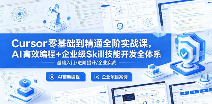Cursor零基础到精通全阶实战课,AI高效编程+企业级Skill技能开发全体系-星辰网创 - 网创副业项目资源站