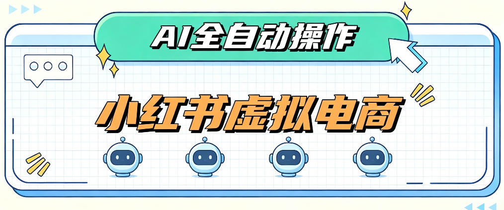 AI赋能小红书虚拟电商，单店单日收益1000+，教你玩转小红书流量分发机制【揭秘】-星辰网创 - 网创副业项目资源站