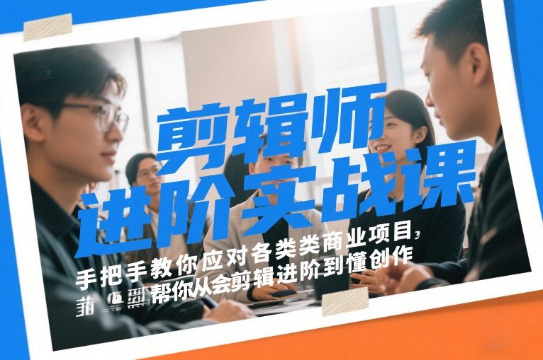 剪辑师进阶实战课,手把手教你应对各类商业项目,帮你从会剪辑进阶到懂创作-星辰网创 - 网创副业项目资源站