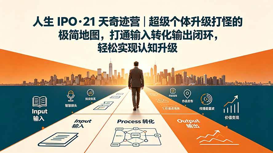 (19532期)人生 IPO-21 天奇迹营|超级个体升级打怪的极简地图,打通输入转化输出闭环,轻松实现认知升级-星辰网创 - 网创副业项目资源站