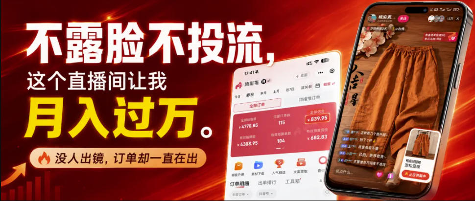 不露脸不投流不剪辑,这个直播间让我月入过1W,不露脸直播卖货,没人出镜,订单却一直在出,可批量复制-星辰网创 - 网创副业项目资源站