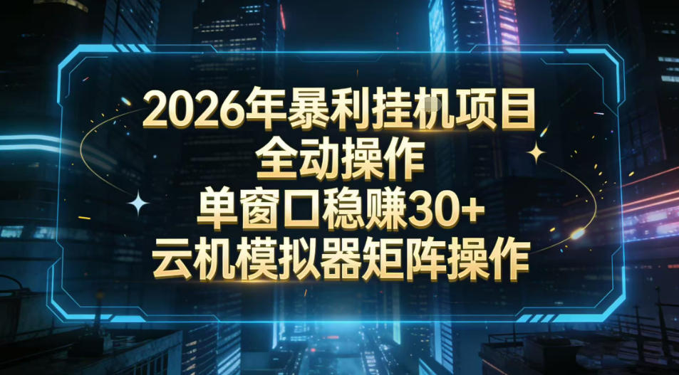 2026开年暴力挂G项目全自动操作单窗口稳賺30+云机-模拟器挂G掘金可批量矩阵操作【揭秘】-星辰网创 - 网创副业项目资源站