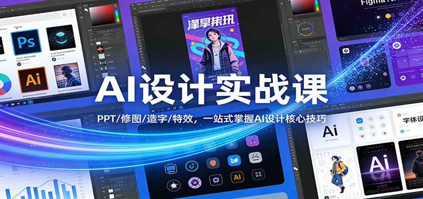 AI设计实战课：PPT/修图/造字/特效，一站式掌握AI设计核心技巧 - 星辰网创 - 网创副业项目资源站-星辰网创 - 网创副业项目资源站