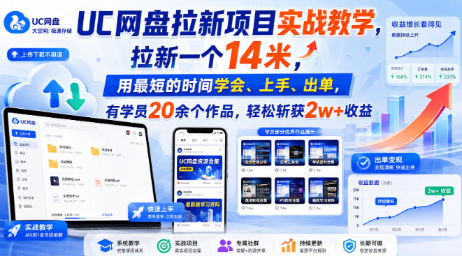 UC网盘拉新项目实战教学,拉新一个14米,用最短的时间学会、上手、出单,有学员20余个作品,轻松斩获2w+收益(更新0916)-星辰网创 - 网创副业项目资源站