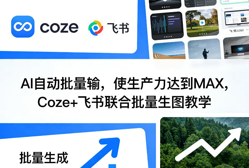 AI自动批量输,使生产力达到MAX,Coze+飞书联合批量生图教学