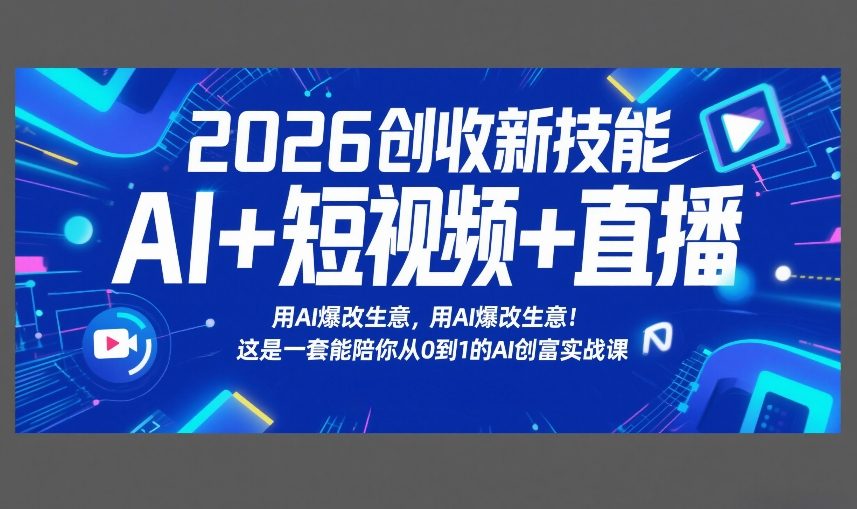 2026创收新技能AI+短视频+直播,用AI爆改生意,这是一套能陪你从0到1的AI创富实战课-星辰网创 - 网创副业项目资源站
