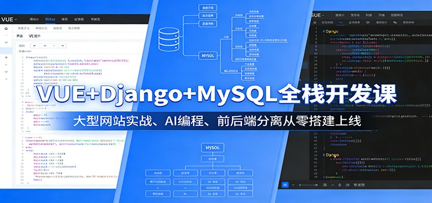 VUE+Django+MySQL全栈开发课：大型网站实战、AI编程、前后端分离从零搭建上线 - 星辰网创 - 网创副业项目资源站-星辰网创 - 网创副业项目资源站