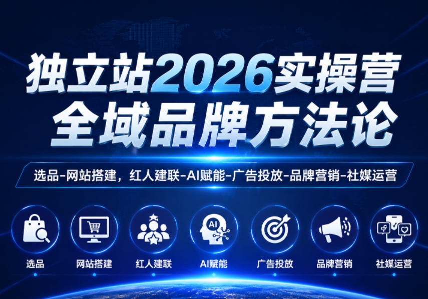 独立站2026实操营，全域品牌方法论，选品-网站搭建，红人建联-AI赋能-广告投放-品牌营销-社煤运营 - 星辰网创 - 网创副业项目资源站-星辰网创 - 网创副业项目资源站