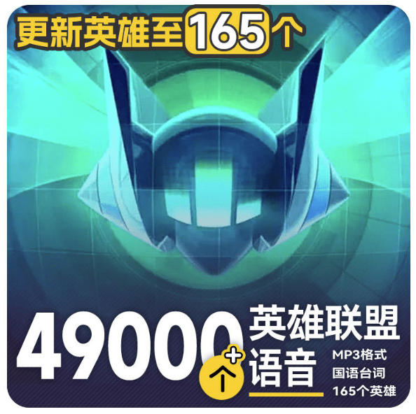 高品质素材内容!英雄联盟全套语音音效合集,49000个文件,7GB共165个英雄,按英雄昵称分类-星辰网创 - 网创副业项目资源站