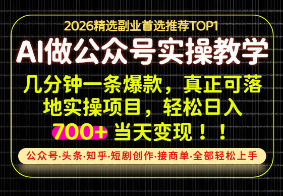 当天操作当天见收益,AI创业实战教学,一部手机就够了,单日轻松700+【揭秘】-星辰网创 - 网创副业项目资源站