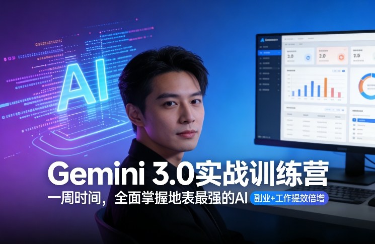 Gemini 3.0实战训练营,一周时间,全面掌握地表最强的AI,副业+工作提效倍增-星辰网创 - 网创副业项目资源站