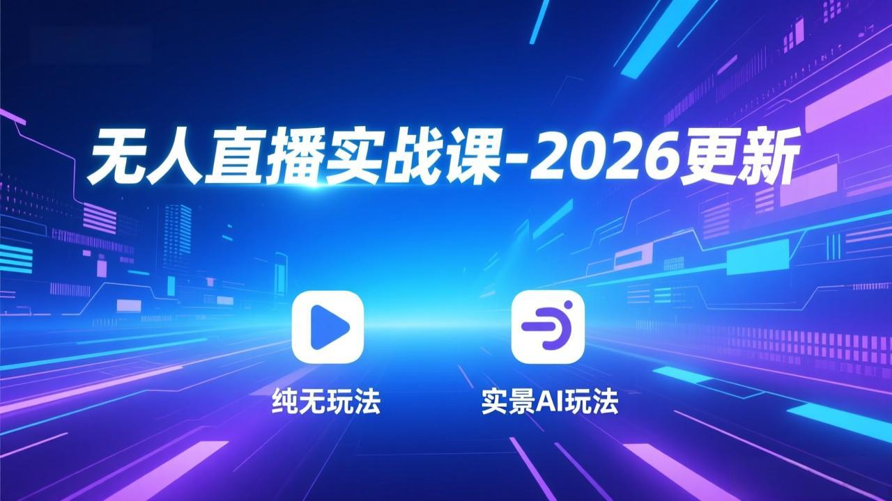 无人直播实战课-3月更新:纯无玩法、实景AI、真人玩法、绿幕玩法、真转无玩法、麒麟臂摇手等-星辰网创 - 网创副业项目资源站