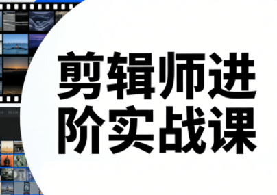 剪辑师进阶实战课(更新23年-25年)-星辰网创 - 网创副业项目资源站