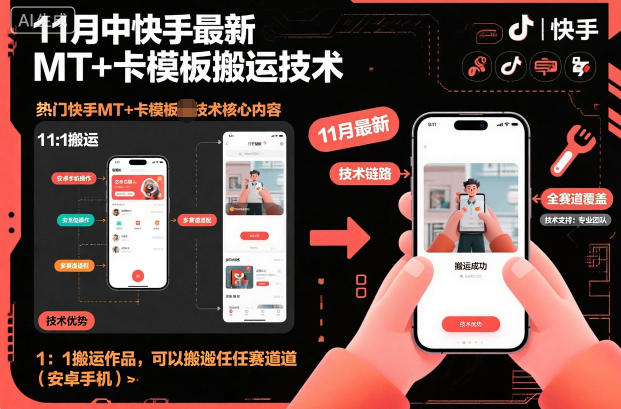 11月中快手最新MT+卡模板搬运技术，1：1搬运作品，可以搬运任何赛道（安卓手机） - 星辰网创 - 网创副业项目资源站-星辰网创 - 网创副业项目资源站