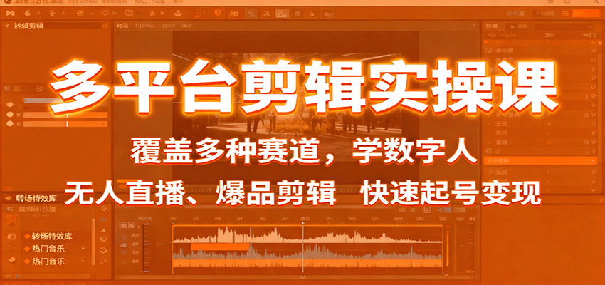 多平台剪辑实操课：覆盖多种赛道，学数字人、无人直播、爆品剪辑，快速起号变现 - 星辰网创 - 网创副业项目资源站-星辰网创 - 网创副业项目资源站