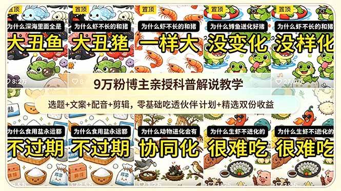 (18837期)9w粉博主亲授科普解说教学:选题+文案+配音+剪辑,零基础吃透伙伴计划+精选双份收益-星辰网创 - 网创副业项目资源站