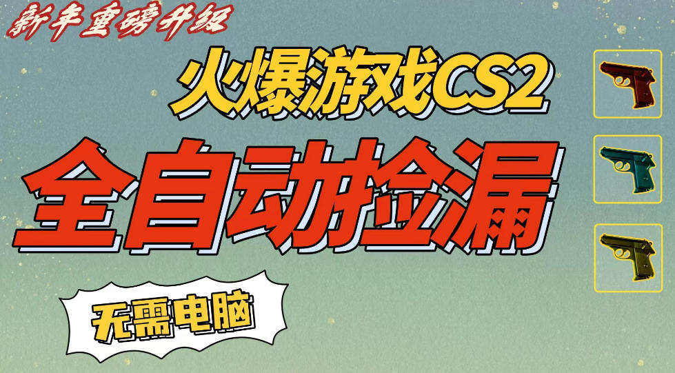 CS2交易市场全自动捡漏賺钱，新年好项目，无需玩游戏，一部手机轻松日入5张，稳定副业【揭秘】 - 星辰网创 - 网创副业项目资源站-星辰网创 - 网创副业项目资源站
