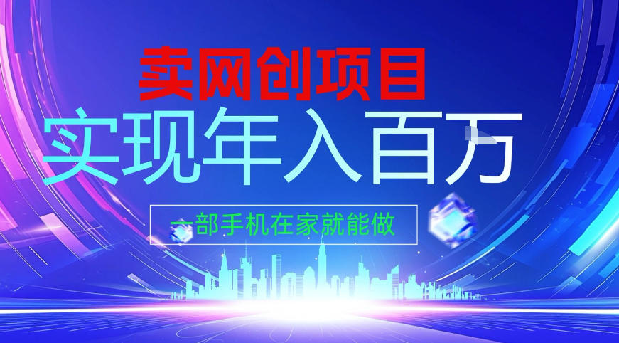 2026年通过“卖项目”实现年入百个W，一部手机在家就能做【揭秘】 - 星辰网创 - 网创副业项目资源站-星辰网创 - 网创副业项目资源站