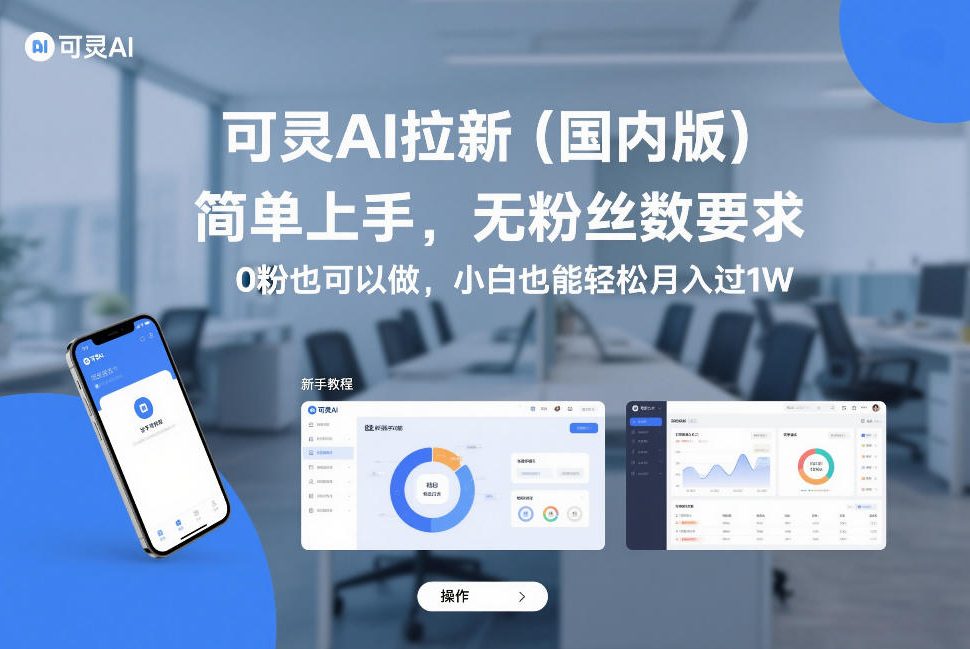 可灵AI拉新(国内版),简单上手,无粉丝数要求,0粉也可以做,小白也能轻松月入过1W-星辰网创 - 网创副业项目资源站