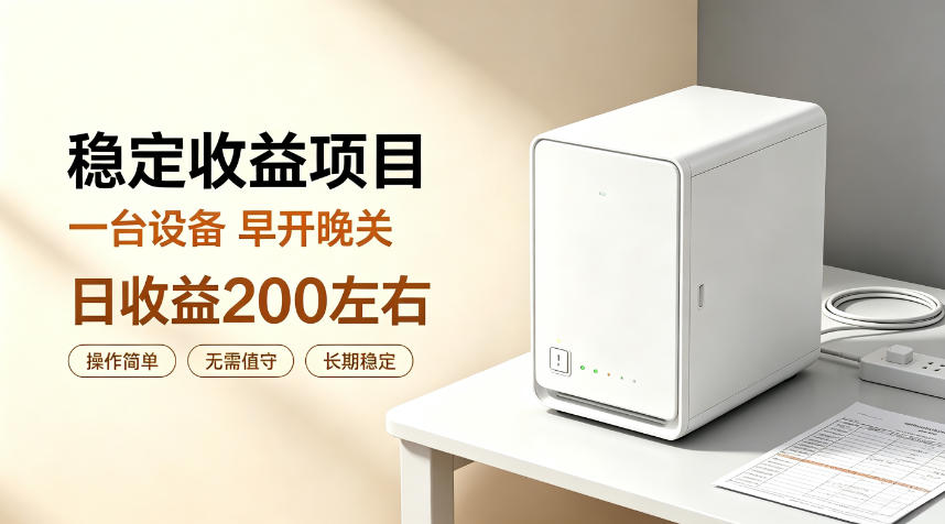 全自动设备挂G项目,日收益200左右,省心长效运营,最稳最省心的项目【揭秘】-星辰网创 - 网创副业项目资源站