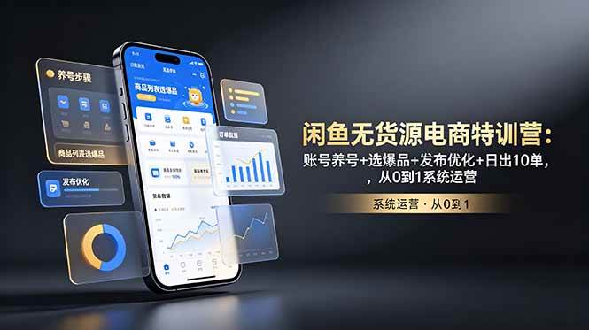 (18979期)闲鱼无货源电商特训营:账号养号+选爆品+发布优化+日出10单,从0到1系统运营-星辰网创 - 网创副业项目资源站