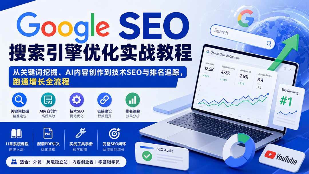 (20241期)Google SEO搜索引擎优化实战教程:从关键词挖掘、AI内容创作到技术SEO与排名追踪,跑通增长全流程-星辰网创 - 网创副业项目资源站