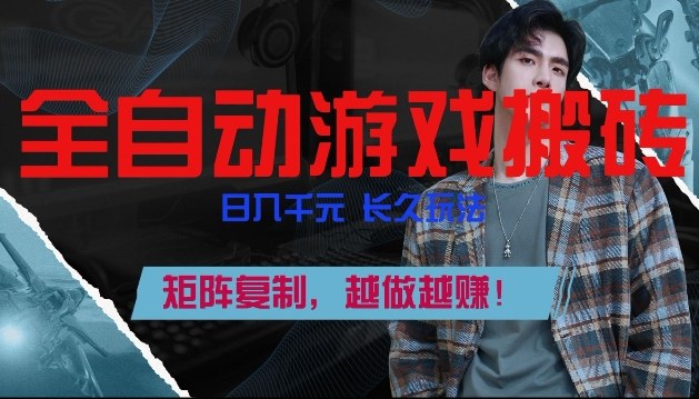 副业掘金首选!全自动游戏搬砖,日入10张,可矩阵放大,越做越賺【揭秘】-星辰网创 - 网创副业项目资源站