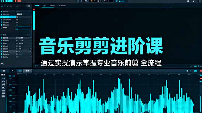 音乐剪辑进阶课：通过实操演示掌握专业的音乐剪辑全流程技能 - 星辰网创 - 网创副业项目资源站-星辰网创 - 网创副业项目资源站