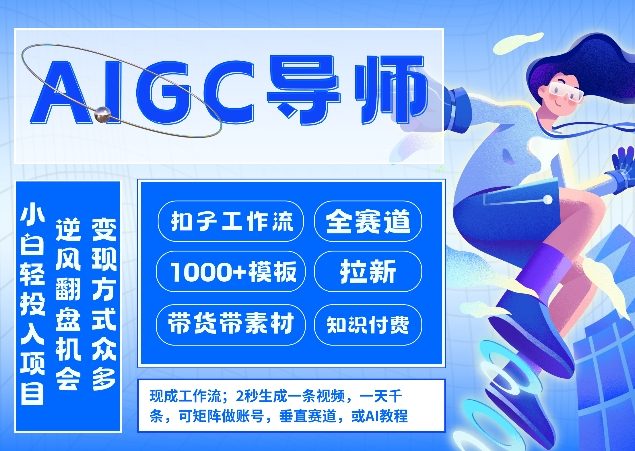 AI扣子工作流拉新AIGC创业导师,紧切AI风口,全赛道拉新,全赛道模板-星辰网创 - 网创副业项目资源站