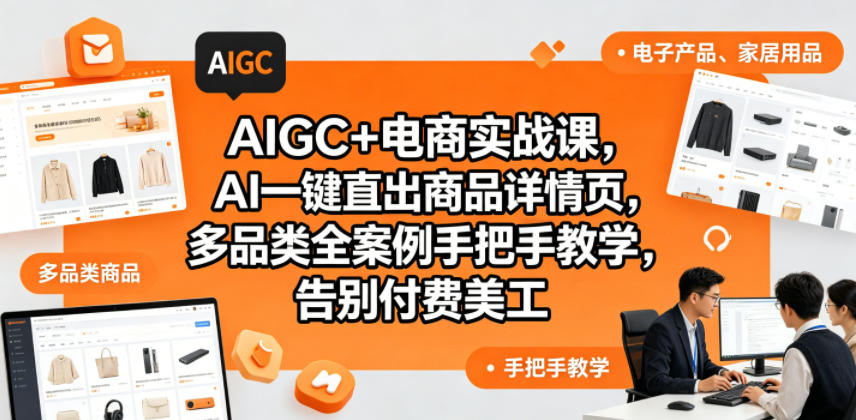AIGC+电商实战课,AI一键直出商品详情页,多品类全案例手把手教学,告别付费美工-星辰网创 - 网创副业项目资源站