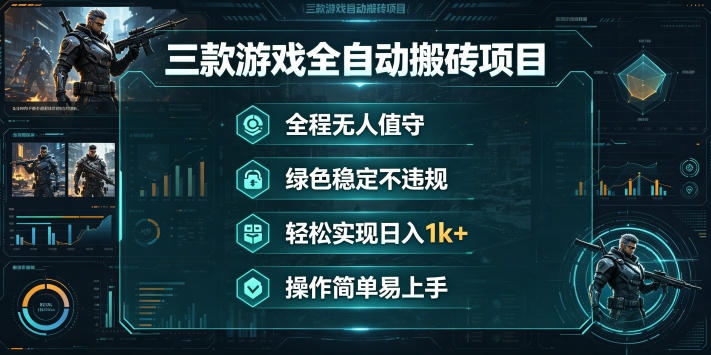 三款游戏全自动搬砖项目，全程无人值守、绿色稳定，轻松实现日入1k+，操作简单易上手【揭秘】 - 星辰网创 - 网创副业项目资源站-星辰网创 - 网创副业项目资源站