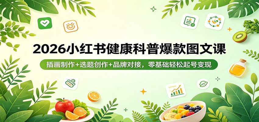 2026小红书健康科普爆款图文课：插画制作+选题创作+品牌对接，零基础轻松起号变现 - 星辰网创 - 网创副业项目资源站-星辰网创 - 网创副业项目资源站