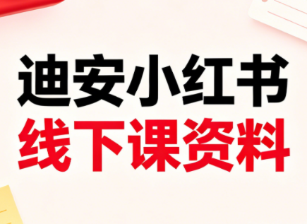 迪安小红书26年3月底线下课全套资料-星辰网创 - 网创副业项目资源站