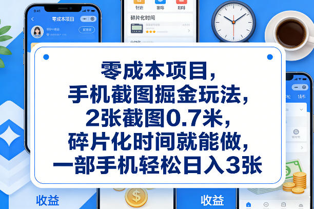 零成本项目,手机截图掘金玩法,2张截图0.7米,碎片化时间就能做,一部手机轻松日入3张【揭秘】-星辰网创 - 网创副业项目资源站
