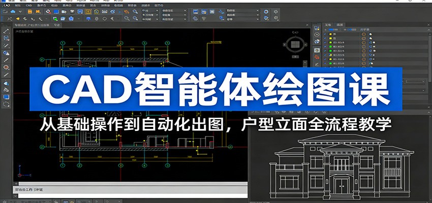 CAD智能体绘图课:从基础操作到自动化出图,户型立面全流程教学-星辰网创 - 网创副业项目资源站
