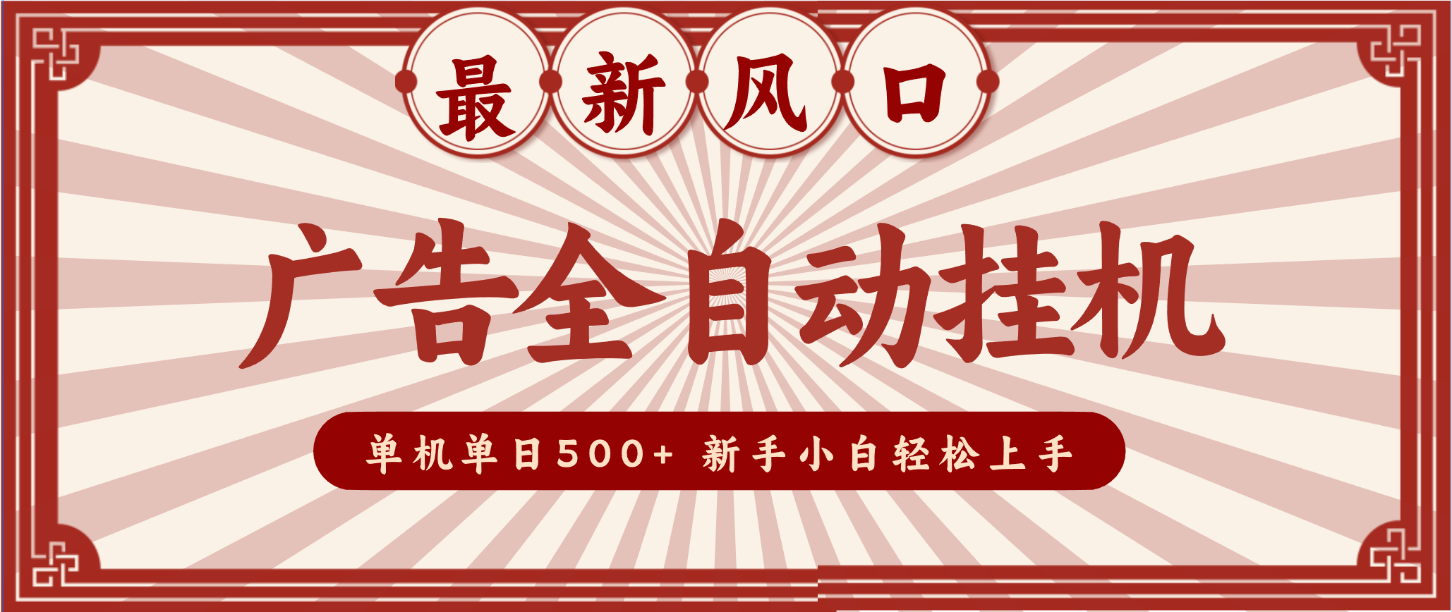2025最新风口 广告全自动挂机 单机单机单日500+ 电脑越多收益越大，新手小白轻松上手 - 星辰网创 - 网创副业项目资源站-星辰网创 - 网创副业项目资源站