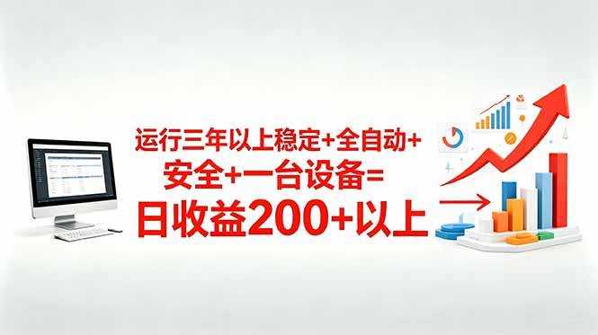 （18773期）三年以上稳定+全自动+安全+一台设备=日收益200+ - 星辰网创 - 网创副业项目资源站-星辰网创 - 网创副业项目资源站