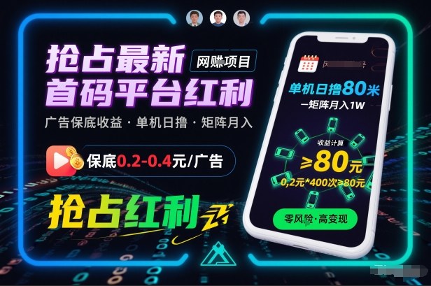 抢占最新首码平台红利,每个广告保底0.2-0.4,单机日撸80米,矩阵操作月入1W【揭秘】-星辰网创 - 网创副业项目资源站