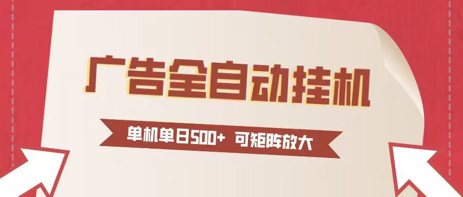 24小时广告全自动挂机 单机单日500+可矩阵式放大 无需人工看守 新手小白轻松玩转 - 星辰网创 - 网创副业项目资源站-星辰网创 - 网创副业项目资源站