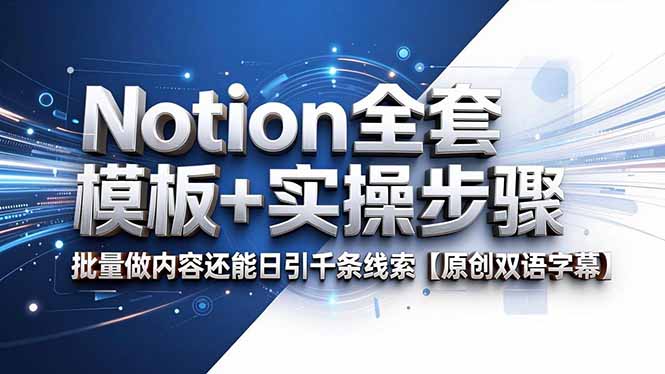 Notion全套模板+实操步骤,批量做内容还能日引千条线索【原创双语字幕】-星辰网创 - 网创副业项目资源站