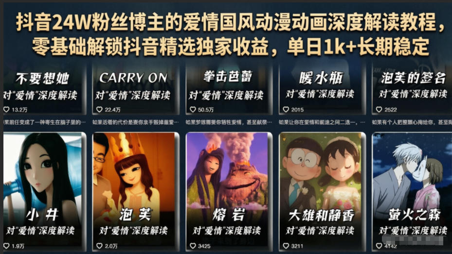 抖音24W粉丝博主的爱情国风动漫动画深度解读教程,零基础解锁抖音精选独家收益,单日1k+长期稳定-星辰网创 - 网创副业项目资源站