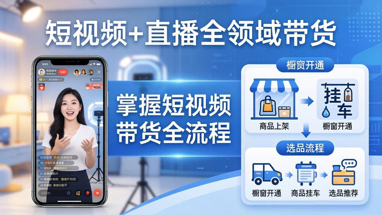 短视频+直播全领域带货：掌握橱窗开通、挂车、选品、爆款文案改编等短视频带货全流程 - 星辰网创 - 网创副业项目资源站-星辰网创 - 网创副业项目资源站