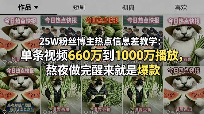 25W粉丝博主热点信息差教学：单条视频660万到1000万播放，熬夜做完醒来就是爆款 - 星辰网创 - 网创副业项目资源站-星辰网创 - 网创副业项目资源站