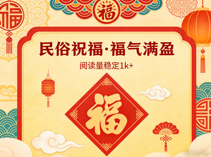 公众号流量主之民俗祝福赛道,选题不愁,结构固定,阅读稳定1w+
