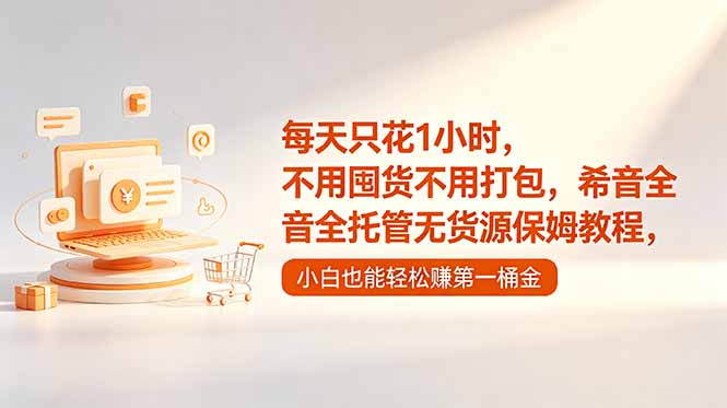 每天只花1小时，不用囤货不用打包，希音全托管无货源保姆教程，小白也能轻松赚第一桶金-星辰网创 - 网创副业项目资源站