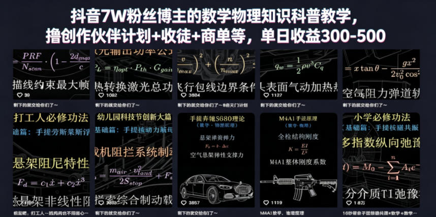 抖音7W粉丝博主的数学物理知识科普教学，撸创作伙伴计划+收徒+商单等，单日收益300-500-星辰网创 - 网创副业项目资源站