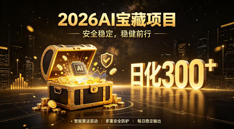2026AI安全掘金项目,日化稳定300+,无需人为干预操作,当天见收益,操作简单【揭秘】-星辰网创 - 网创副业项目资源站