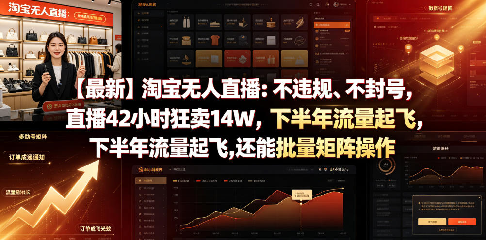 【最新】淘宝无人直播:不违规、不封号,直播42小时狂卖14W,下半年流量起飞,还能批量矩阵操作【揭秘】-星辰网创 - 网创副业项目资源站