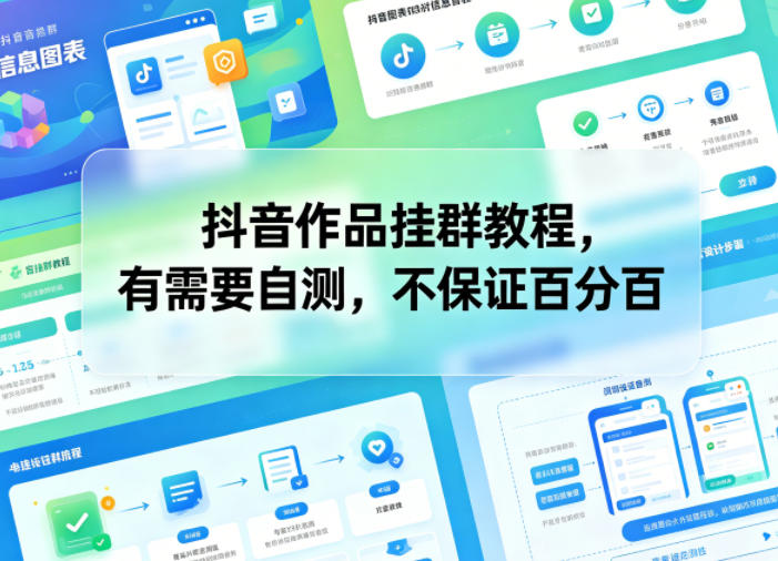 抖音作品挂群教程，有需要自测，不保证百分百 - 星辰网创 - 网创副业项目资源站-星辰网创 - 网创副业项目资源站